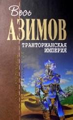 Транторианская империя