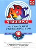 Физика. 10 класс. Тестовые задания к основным учебникам: рабочая тетрадь
