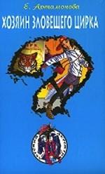 Хозяин зловещего цирка