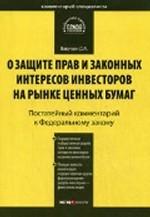 Постатейный комментарий к ФЗ "О защите прав и законных интересов инвесторов на рынке ценных бумаг"