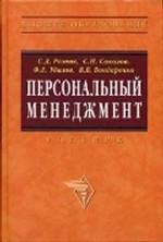 Персональный менеджмент. Учебник