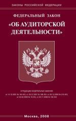 Федеральный закон "Об аудиторской деятельности"