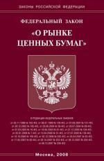Федеральный закон "О рынке ценных бумаг"