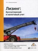 Лизинг: бухгалтерский и налоговый учет