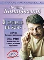 Я кушать не хочу