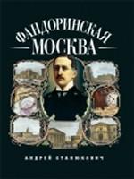 Фандоринская Москва
