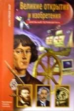 Великие изобретения и открытия: школьный путеводитель