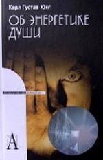Об энергетике души