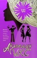 Академия Икс