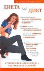 Диета без диет