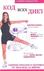 Код всех диет