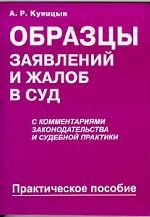 Образцы судебных документов по гражданским, уголовным,  и административным делам. Практическое пособие