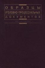 Образцы уголовно-процессуальных документов