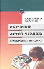 Обучение детей чтению. Практическая методика
