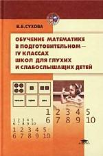 Обучение математике в подготовительном - 4 классах школ для глухих и слабослышащих детей