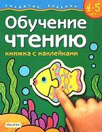 Обучение чтению. Книжка с наклейками