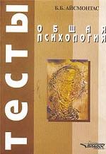 Общая психология. Тесты