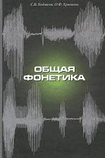 Общая фонетика