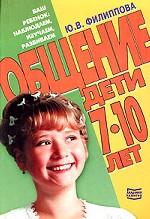 Общение. Дети 7-10 лет