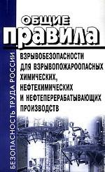 Общие правила взрывобезопасности для взрывопожароопасных химических, нефтехимических и нефтеперераба