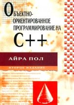 Объектно-ориентированное программирование на C++ . 2-е издание