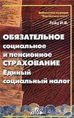 Обязательное социальное и пенсионное страхование. Единый социальный налог