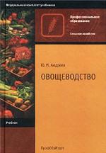 Овощеводство