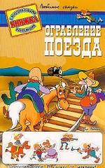 Ограбление поезда. Книжка с многоразовыми наклейками