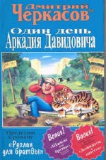 Один день Аркадия Давидовича