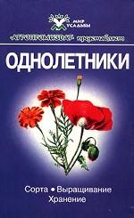 Однолетники. Сорта, выращивание, хранение