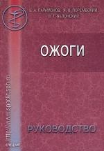 Ожоги. Руководство