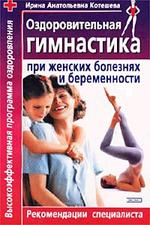 Оздоровительная гимнастика при женских болезнях и беременности