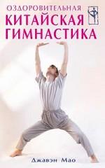 Оздоровительная китайская гимнастика
