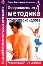 Оздоровительная методика при остеохондрозе
