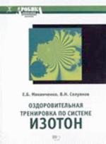Оздоровительная тренировка по системе "Изотон"