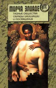 Тайные общества: обряды инициации и посвящения