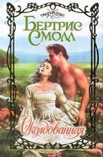 Околдованная