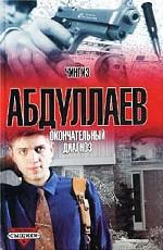 Окончательный диагноз. Смерть над Атлантикой