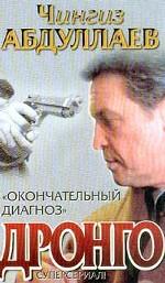 Окончательный диагноз. Смерть над Атлантикой