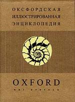 Оксфордская иллюстрированная энциклопедия. Том 2. Мир природы