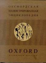 Оксфордская иллюстрированная энциклопедия. Том 3. Всемирная история. С древнейших времен и до 1800 года