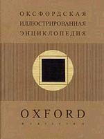 Оксфордская иллюстрированная энциклопедия. Том 5. Искусство