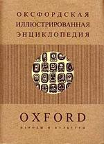Оксфордская иллюстрированная энциклопедия. Том 7. Народы и культуры