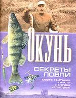 Окунь. Секреты ловли