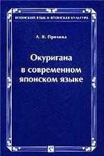 Окуригана в современном японском языке