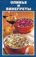 Оливье и винегреты