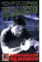 Олимпийский чемпион