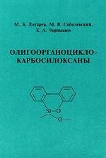 Олигоорганоциклокарбосилоксаны
