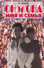 Он и Она. Имя и семья