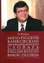 Англо-русский банковский энциклопедический словарь